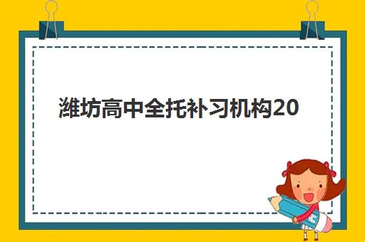潍坊高中全托补习机构2025年报名人数统计如何查询？最新数据解读与择校指南