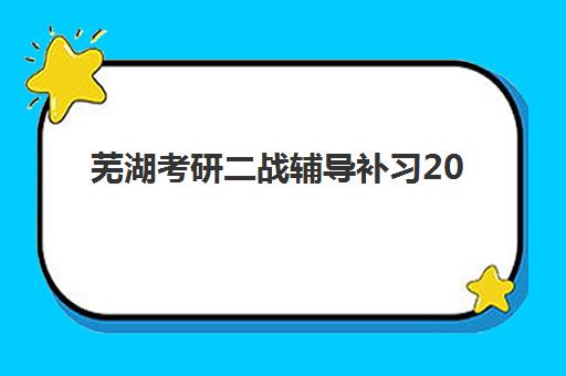 芜湖考研二战辅导补习2025年报名时间表如何安排？最新时间节点、备考规划与机构选择全指南
