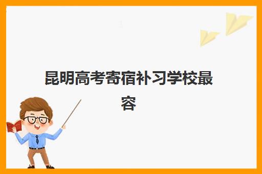 昆明高考寄宿补习学校最容易的大学是哪个？2025年最新录取数据、目标定位与择校指南全解析