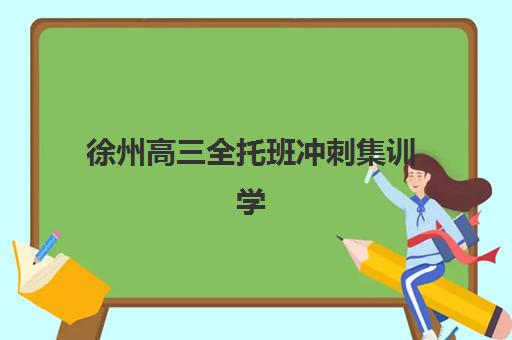 徐州高三全托班冲刺集训学校时间如何安排？2025年考试时间表全解析、择校指南与时间管理攻略