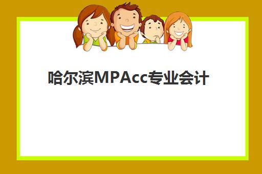 哈尔滨MPAcc专业会计硕士备考课程时间2025年公布如何查询？最新权威时间表与科学备考全攻略深度解析