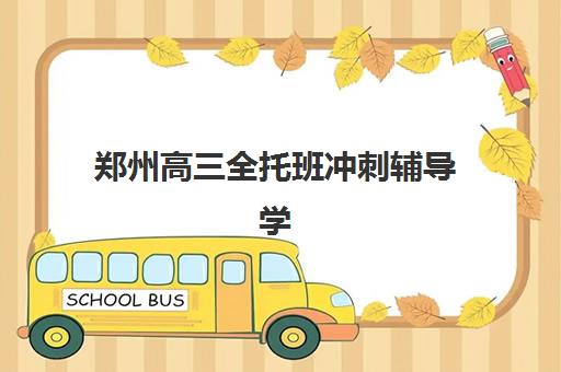 郑州高三全托班冲刺辅导学校机构教研能力TOP5如何评判？2025年最新教研实力解析、择校指南与成果验证