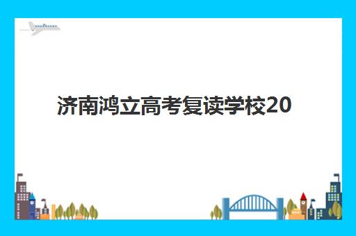 济南鸿立高考复读学校2026届招生，报名条件与流程详解及备考指南