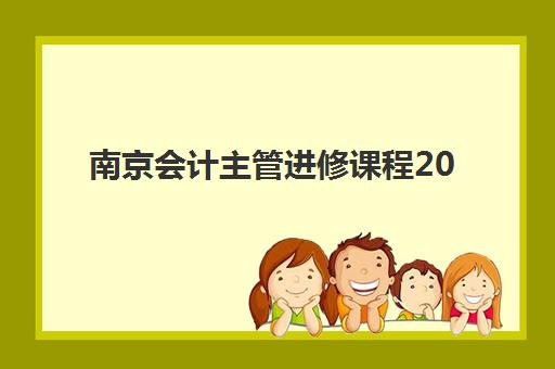 南京会计主管进修课程2025年考试时间表如何安排？最新官方时间节点与备考全攻略