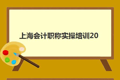 上海会计职称实操培训2025年时间是多少?最新开班时间表与备考规划全解析 上海会计职称实操培训2025年时间是多少?最新开班时间表与备考规划全解析