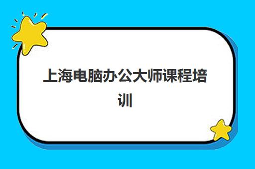 上海电脑办公大师课程培训学校排名一览表最新?2025年顶尖机构综合评测与择校全攻略 上海电脑办公大师课程培训学校排名一览表最新?2025年顶尖机构综合评测与择校全攻略