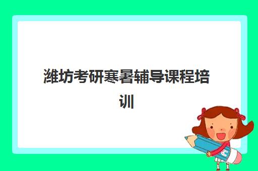 潍坊考研寒暑辅导课程培训排名第一的学校是哪家?暑期封闭集训助力二战上岸 潍坊考研寒暑辅导课程培训排名第一的学校是哪家?暑期封闭集训助力二战上岸