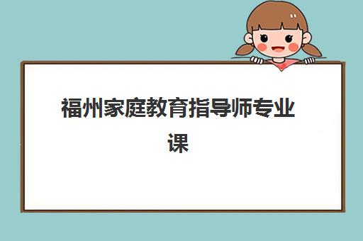 福州家庭教育指导师专业课程2025考试地点全面指南：考点查询方法、报名流程与备考技巧详解