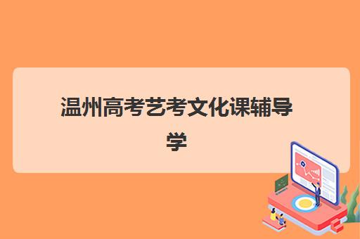 温州高考艺考文化课辅导学校报名时间及流程安排表如何查询？2025年最新时间表、报名步骤与备考指南全解析