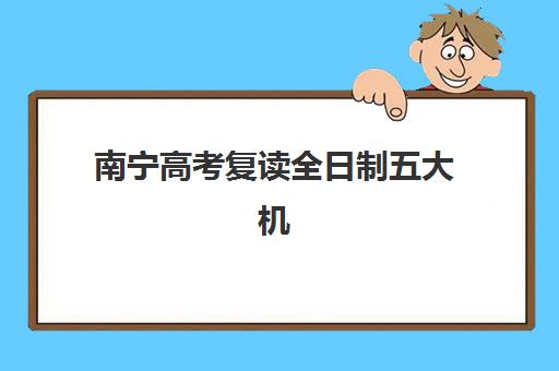 南宁高考复读全日制五大机构用户反馈分析如何查询？2025年真实评价、口碑对比与择校避坑指南