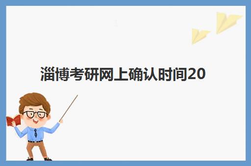 淄博考研网上确认时间2025:所需材料、社保要求及非户籍考生全攻略 淄博考研网上确认时间2025:所需材料、社保要求及非户籍考生全攻略