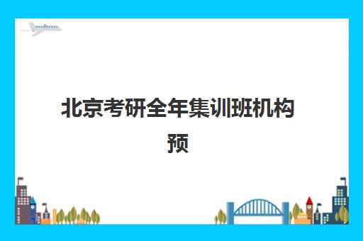 北京考研全年集训班机构预报名考点查询系统如何使用？2025年最新操作步骤、常见问题解析与高效查询全攻略
