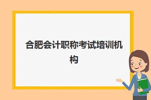 合肥会计职称考试培训机构有哪些学校？2025年最新权威排名榜单深度解读与科学择校指南