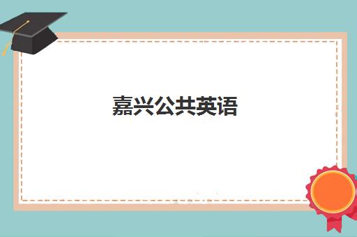 嘉兴公共英语(PETS)2025年考点如何选择，三级考点分布与全年轻松备考攻略