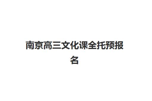 南京高三文化课全托预报名费用多少？2025年最新价目表与择校指南