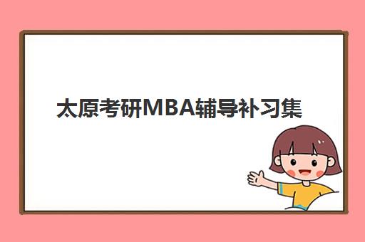 太原考研MBA辅导补习集训营排名前十名有哪些？2025年最新榜单与择校全指南