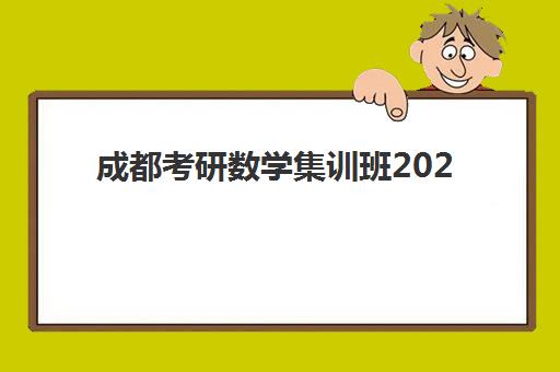 成都考研数学集训班2025培训机构前十名如何选？最新排名、收费标准与择校全攻略