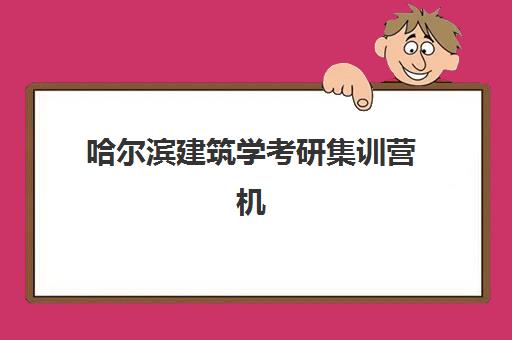 哈尔滨建筑学考研集训营机构核心竞争力对比，四方手绘与新东方等机构该如何选择？